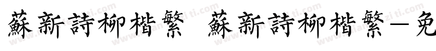 苏新诗柳楷繁 苏新诗柳楷繁字体转换